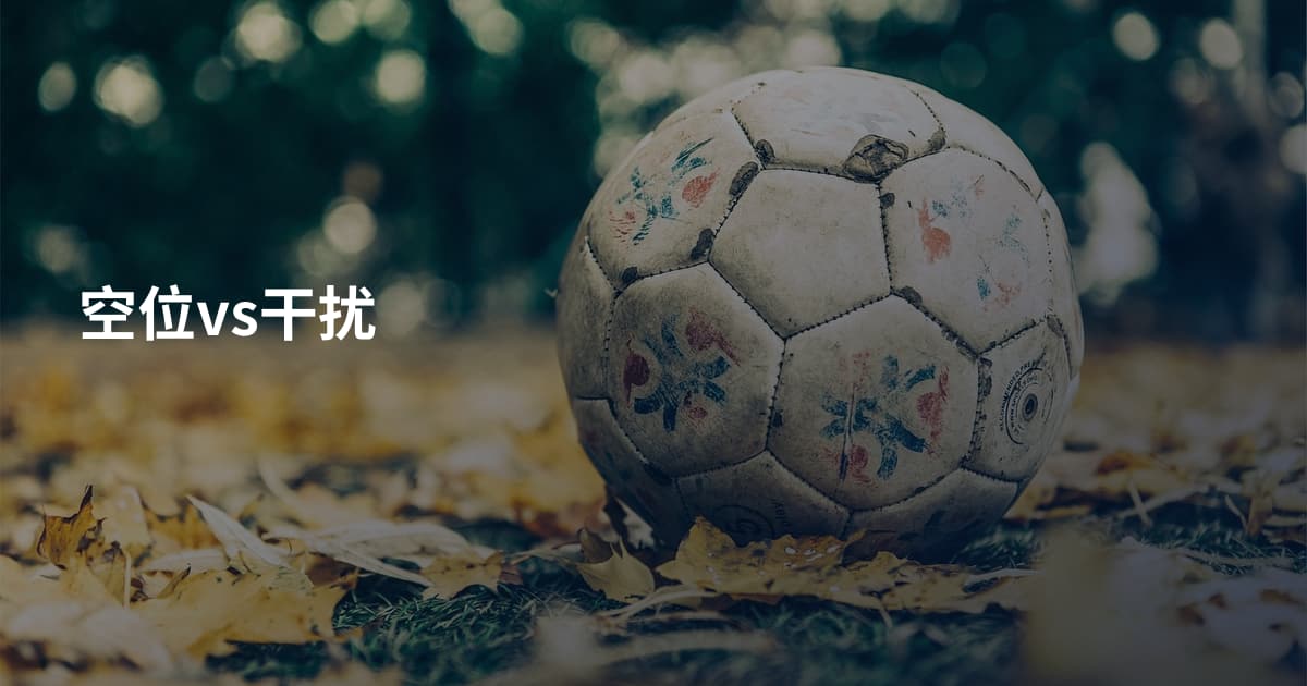 空位vs干扰