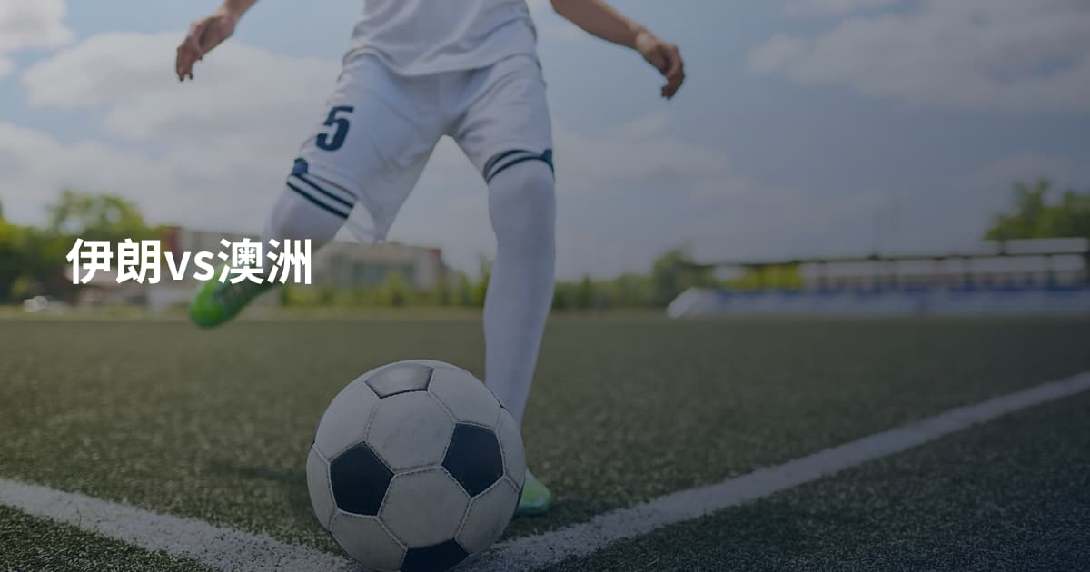 伊朗vs澳洲