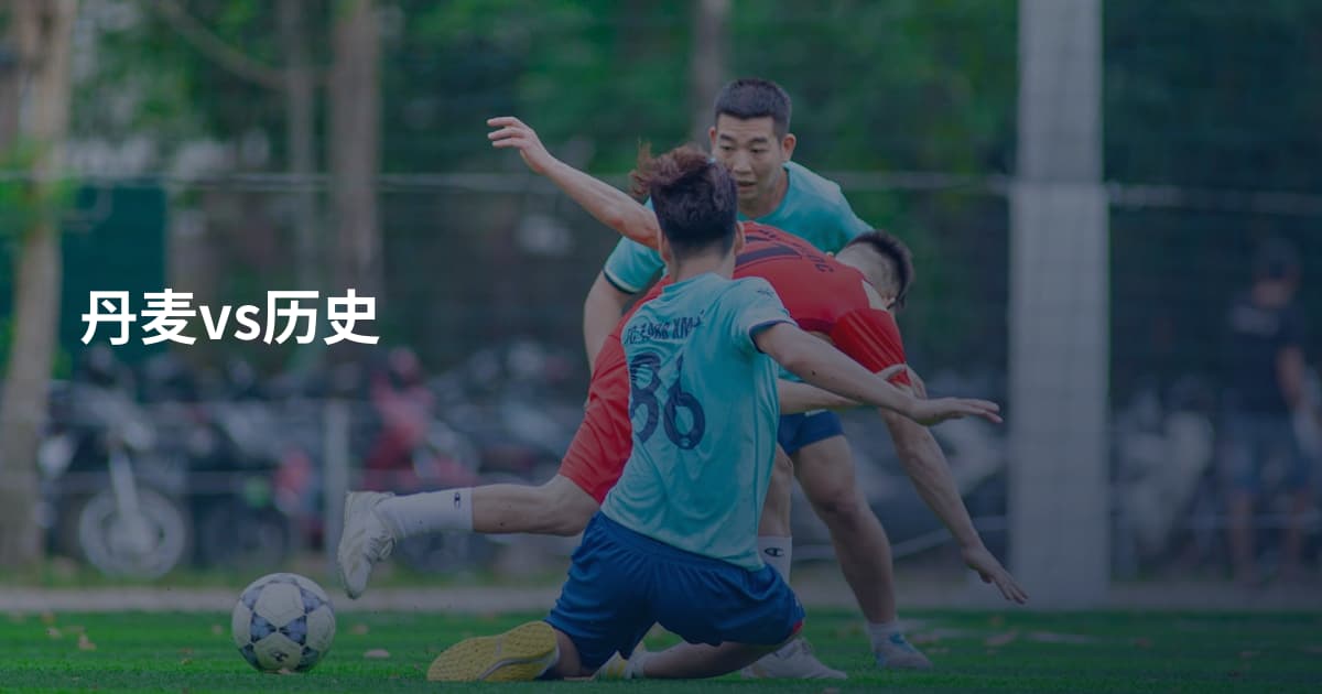 丹麦vs历史
