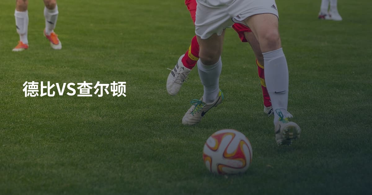 德比VS查尔顿
