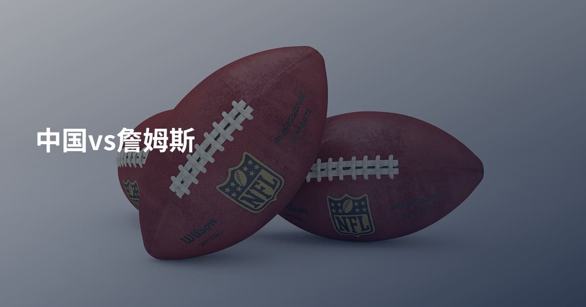 中国vs詹姆斯
