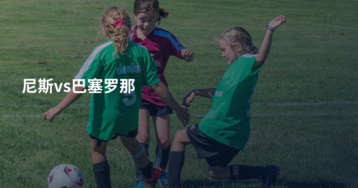 尼斯vs巴塞罗那