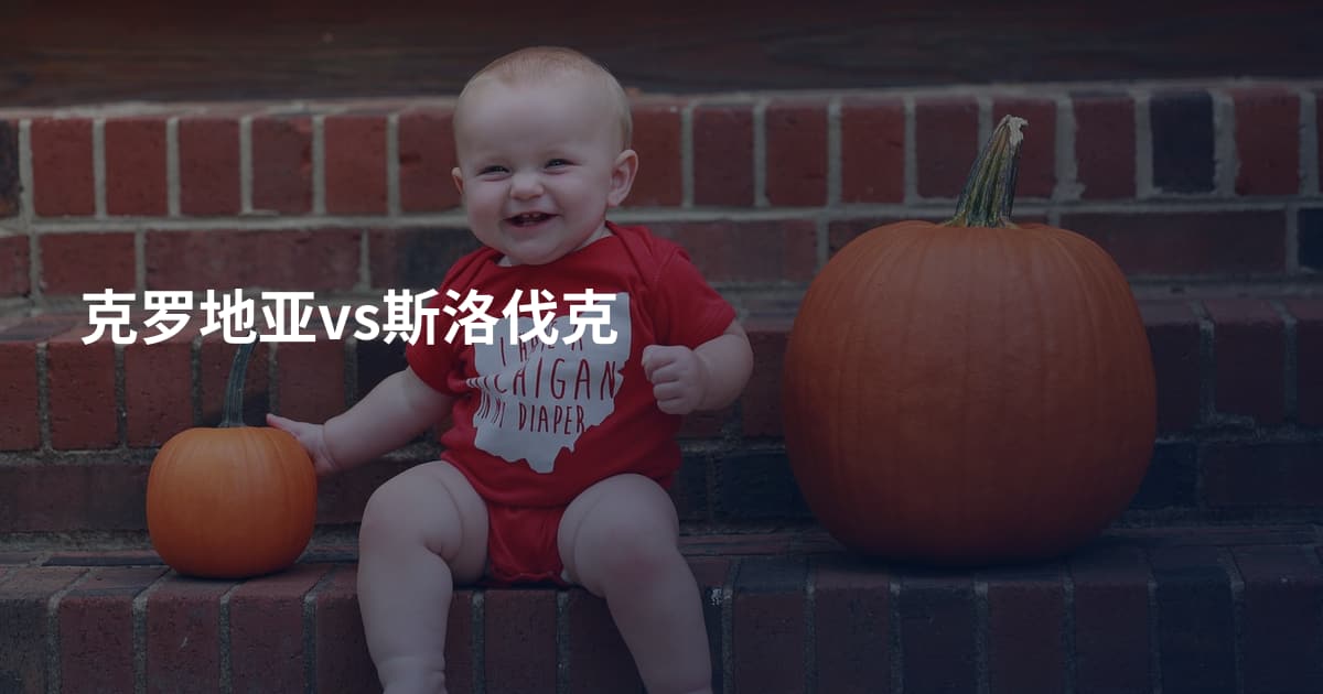 克罗地亚vs斯洛伐克