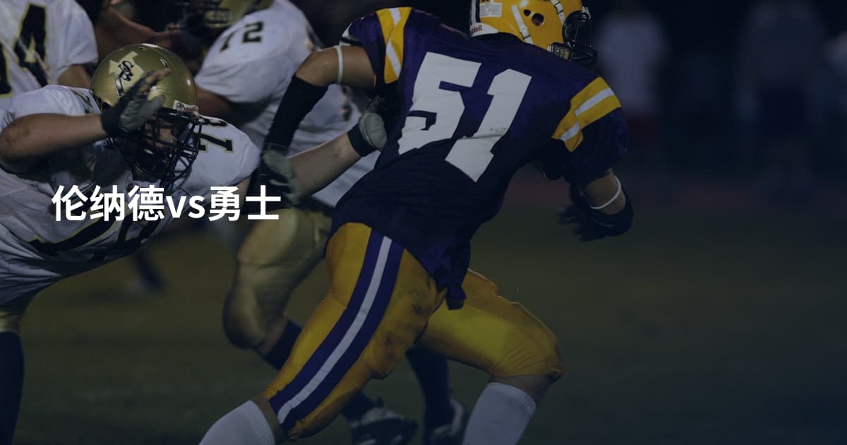 伦纳德vs勇士