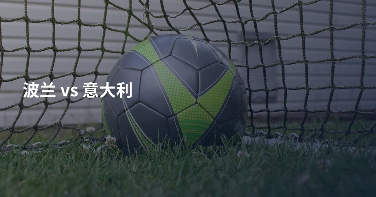 波兰 vs 意大利
