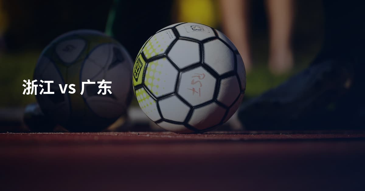 浙江 vs 广东