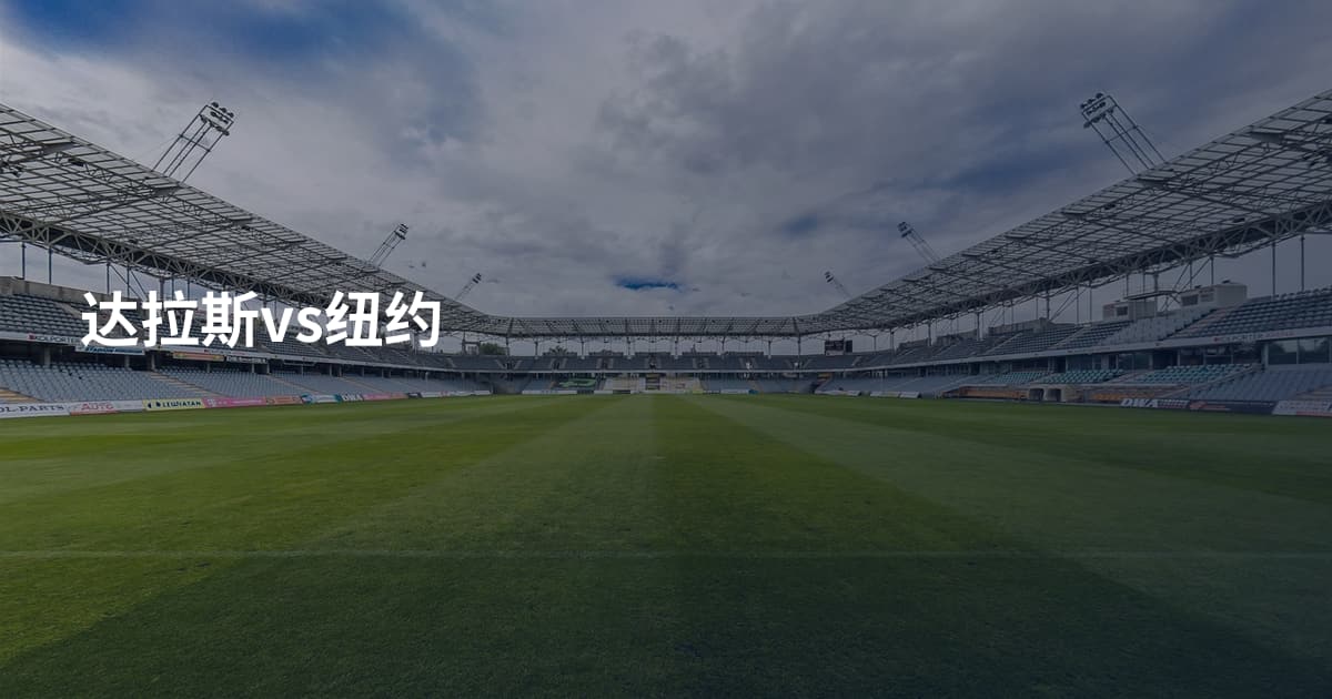 达拉斯vs纽约