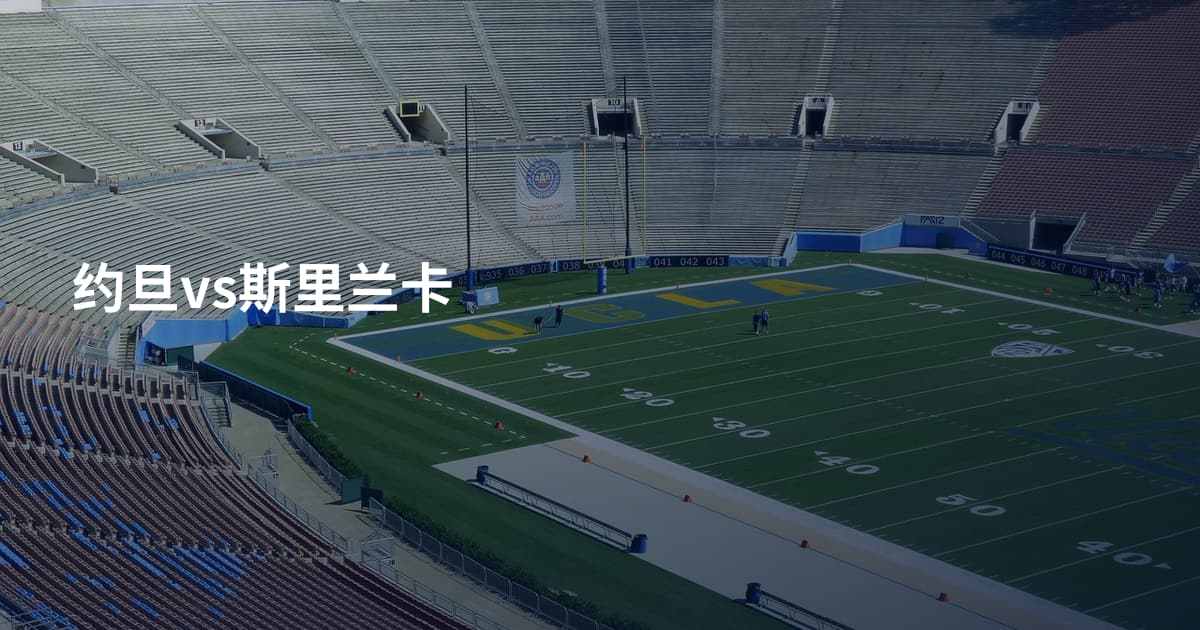 约旦vs斯里兰卡