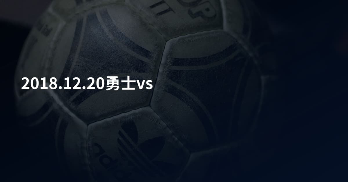 2018.12.20勇士vs
