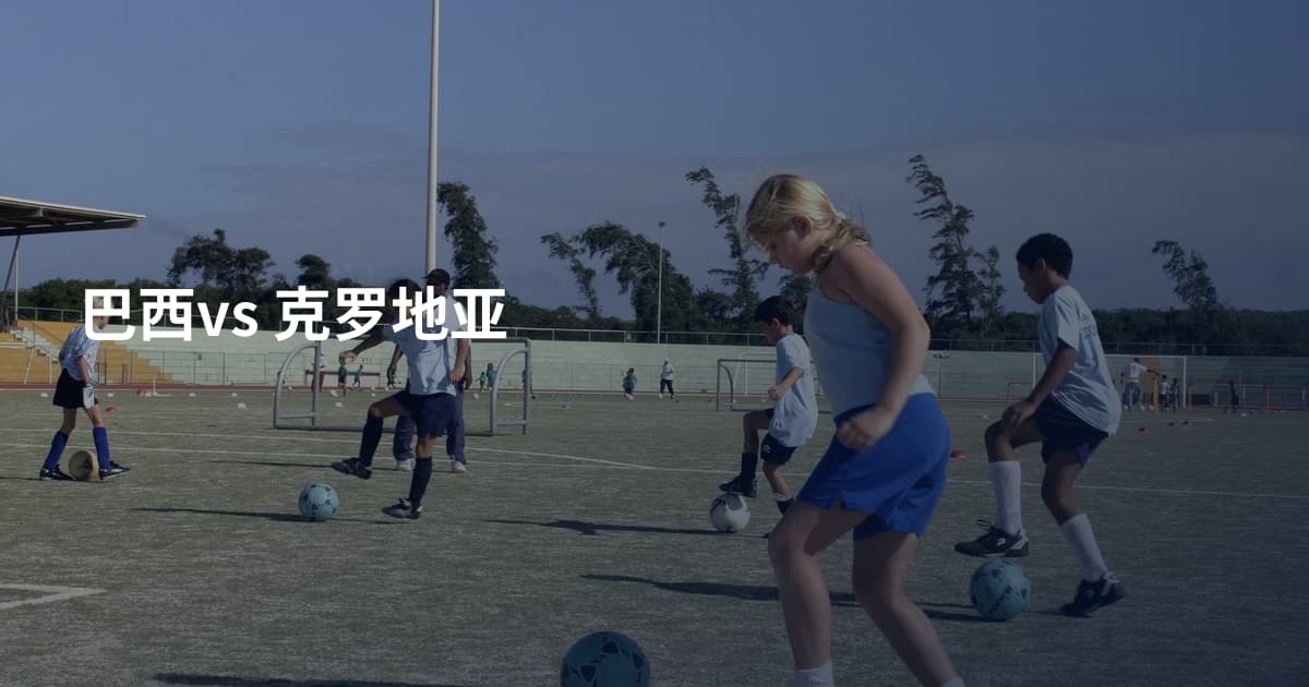 巴西vs 克罗地亚