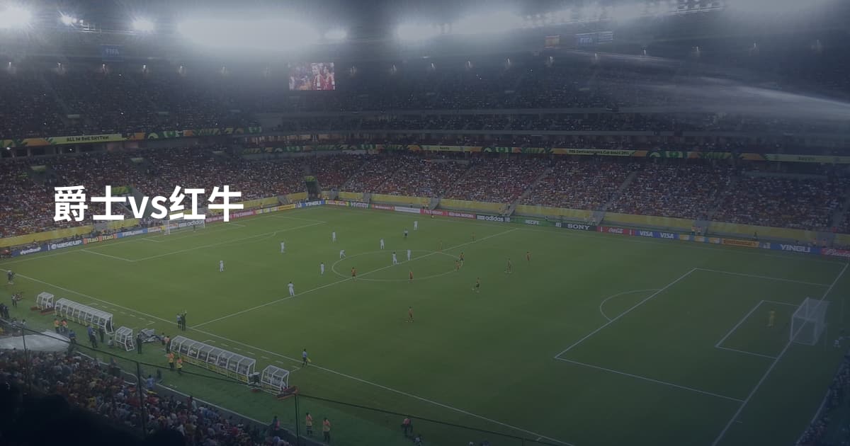 爵士vs红牛