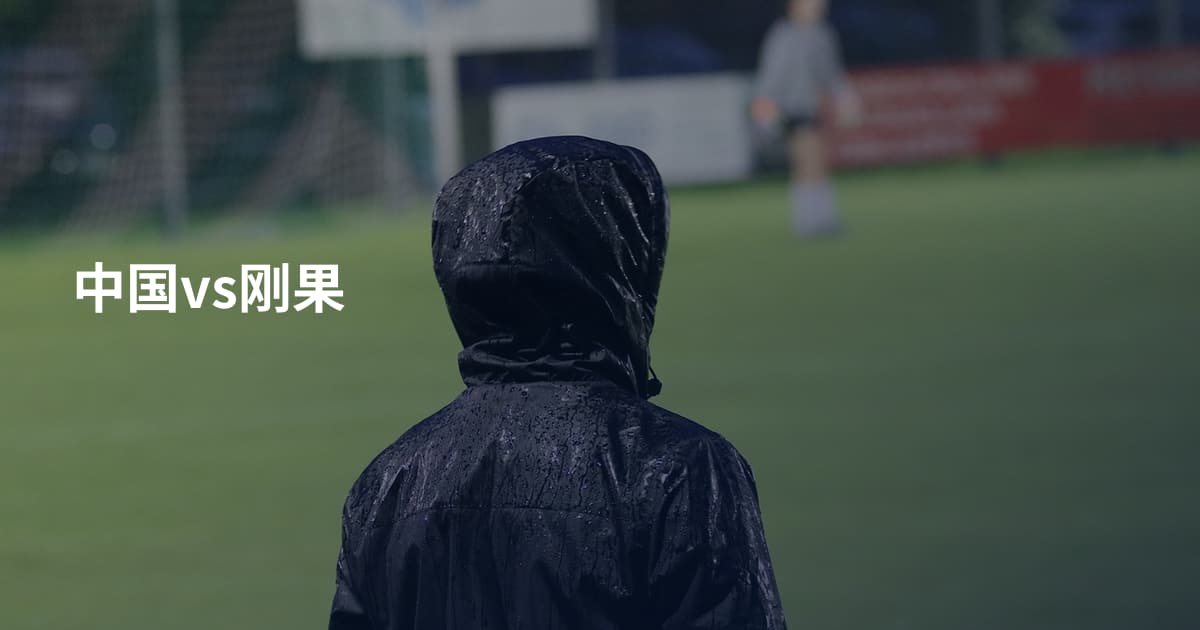 中国vs刚果