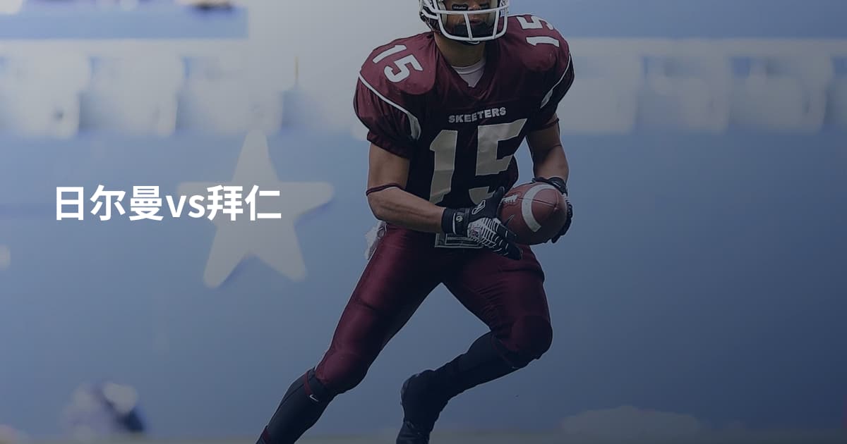 日尔曼vs拜仁