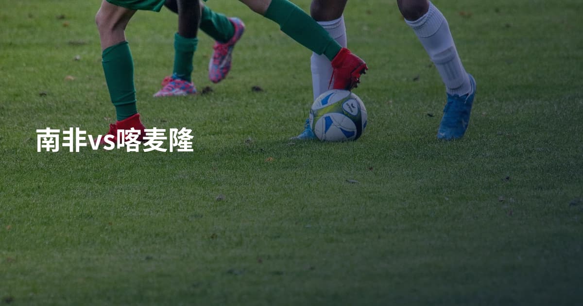 南非vs喀麦隆