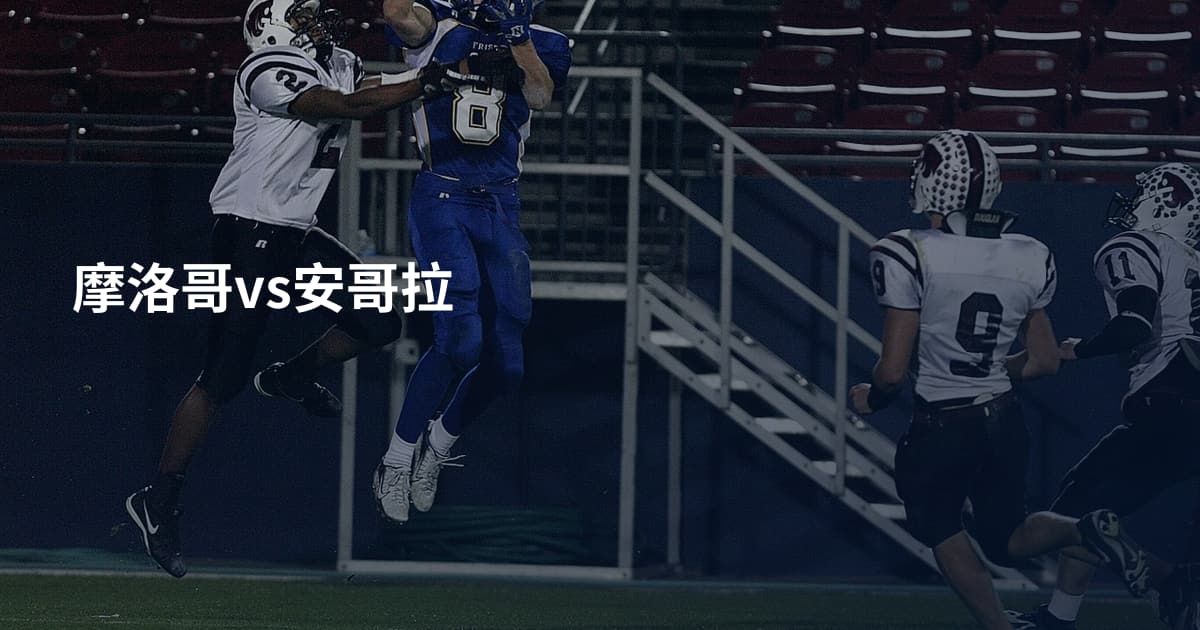 摩洛哥vs安哥拉