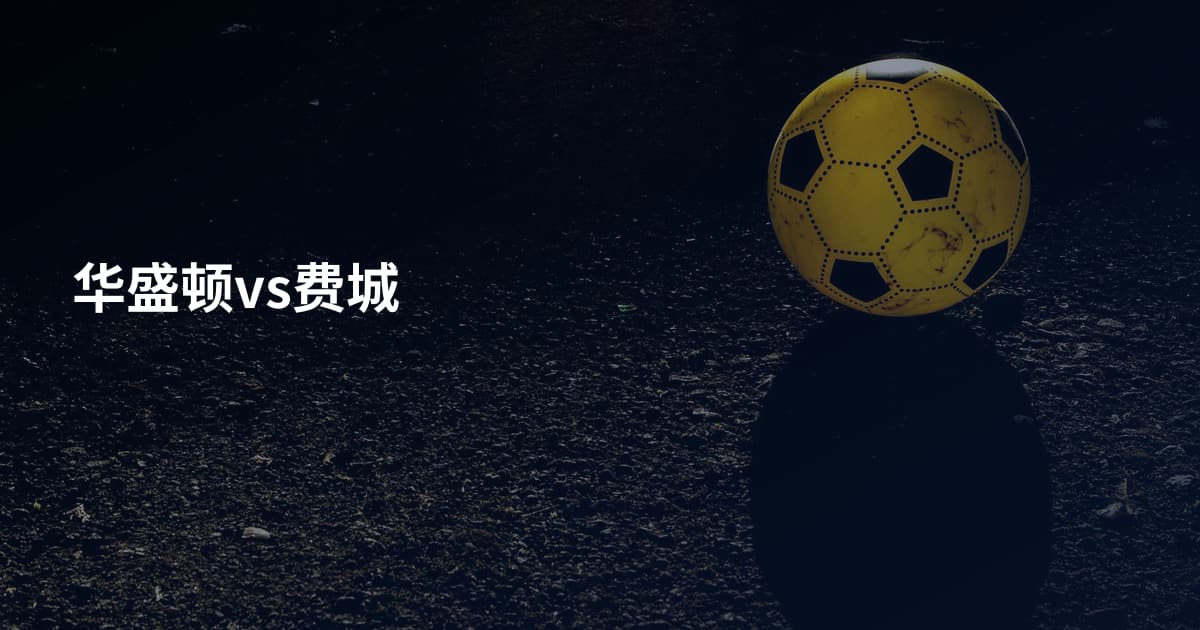 华盛顿vs费城