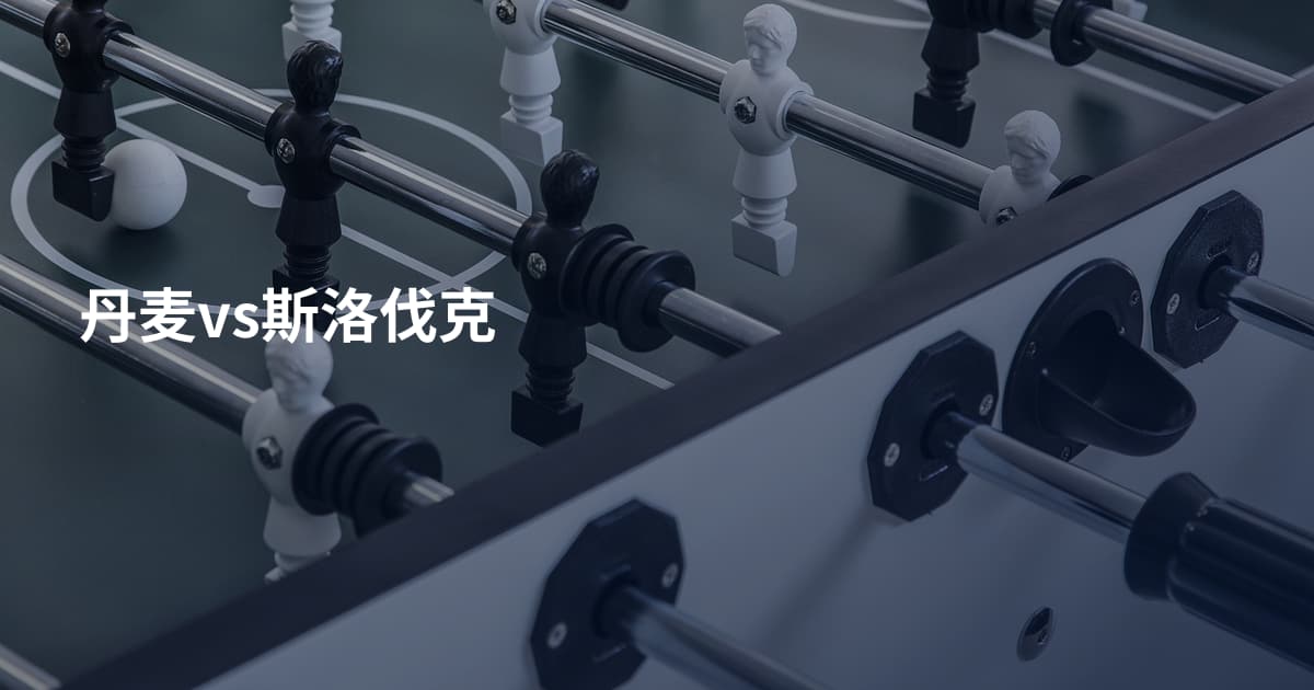丹麦vs斯洛伐克