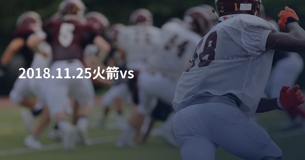 2018.11.25火箭vs