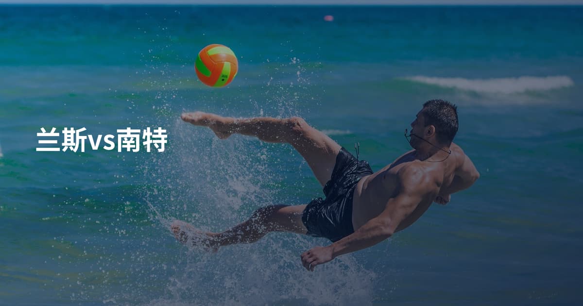 兰斯vs南特