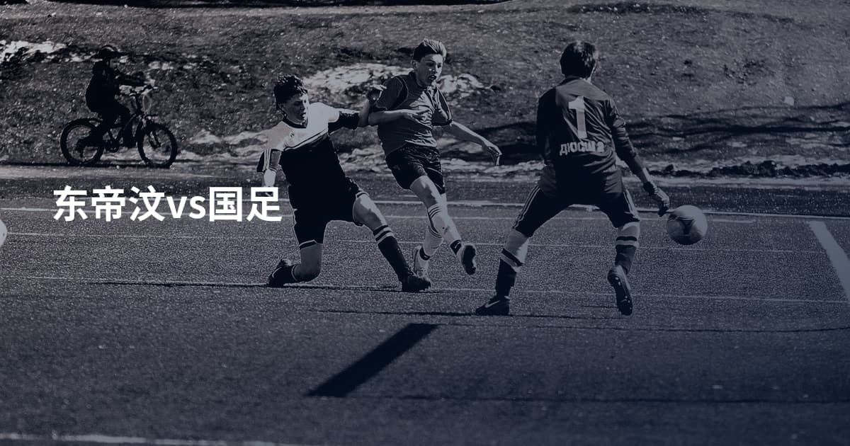 东帝汶vs国足