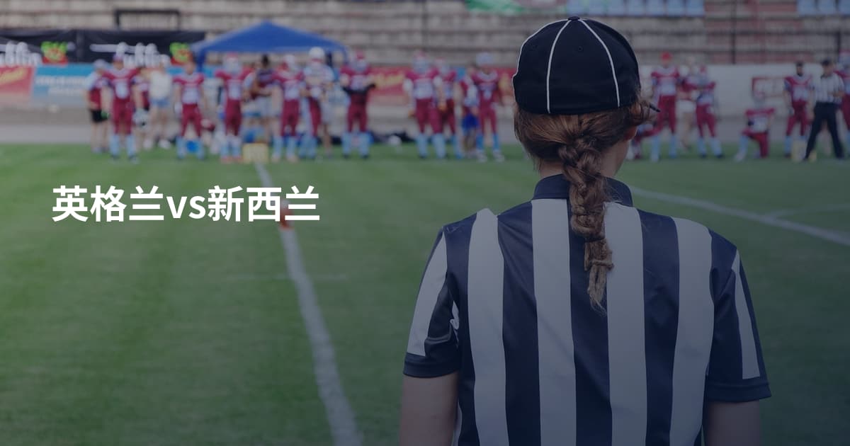 英格兰vs新西兰