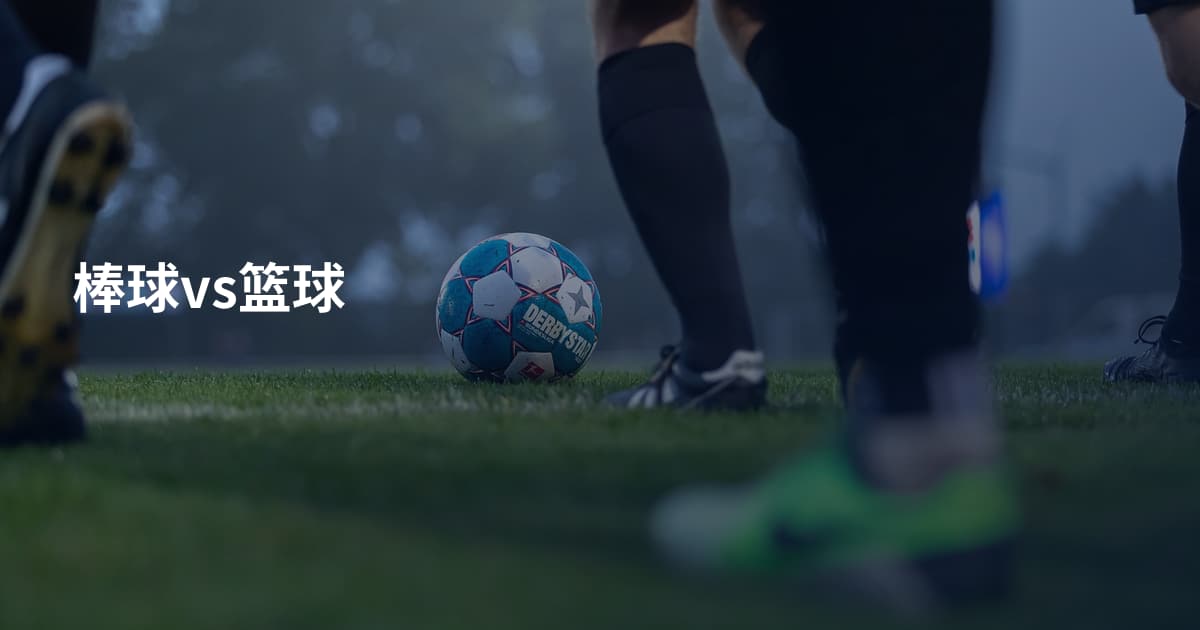 棒球vs篮球