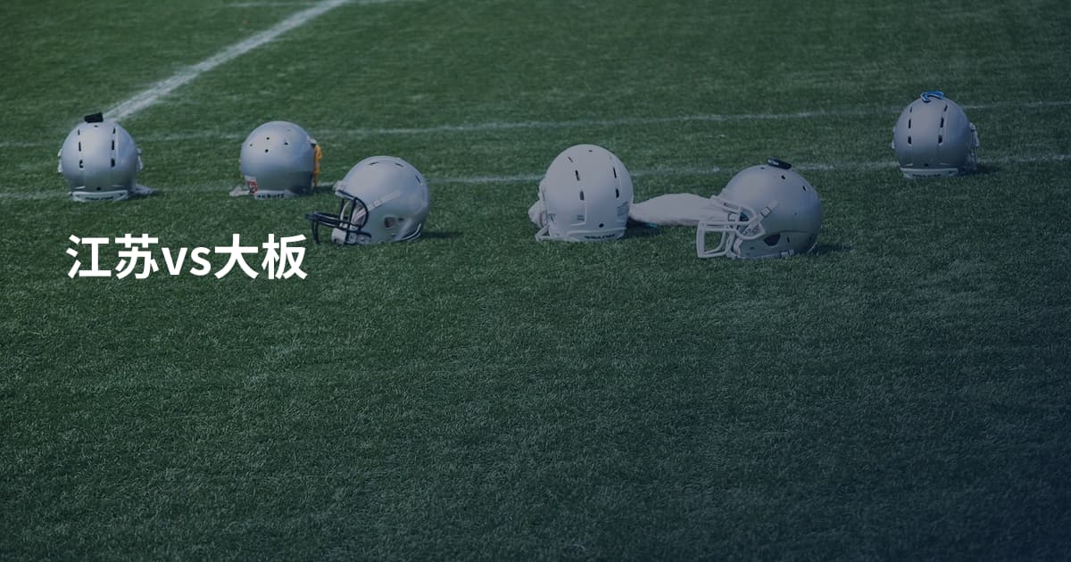 江苏vs大板