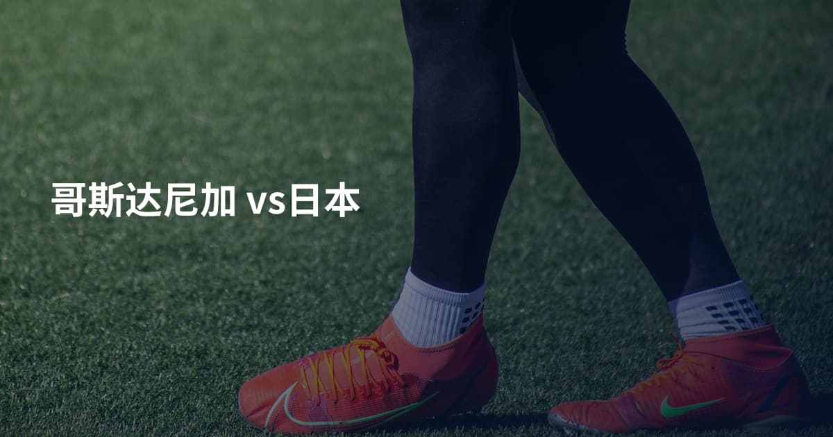 哥斯达尼加 vs日本