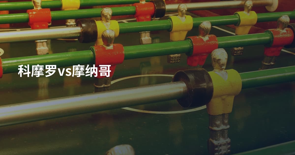 科摩罗vs摩纳哥