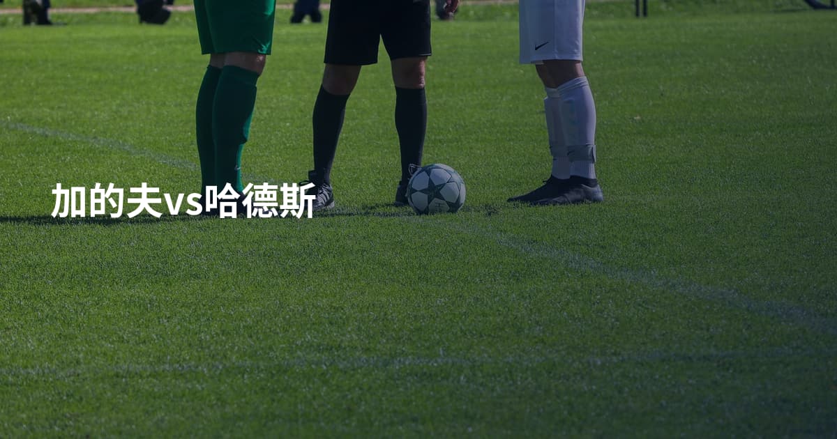 加的夫vs哈德斯