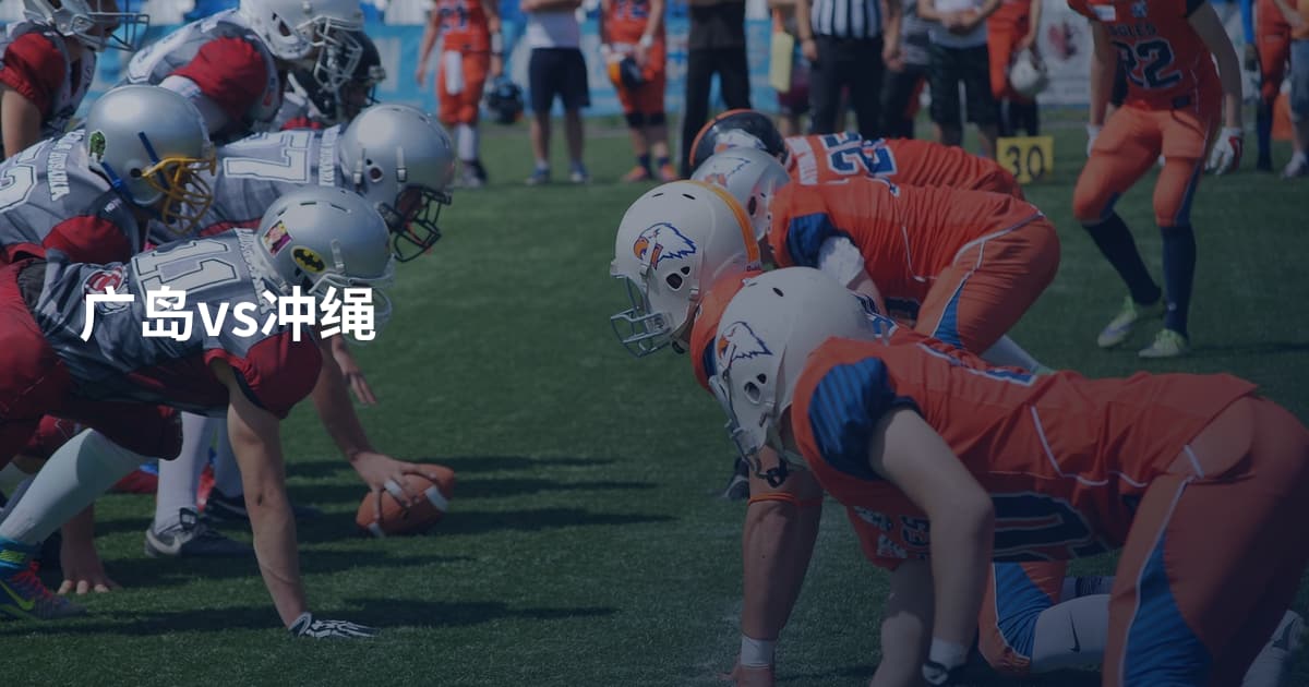 广岛vs冲绳