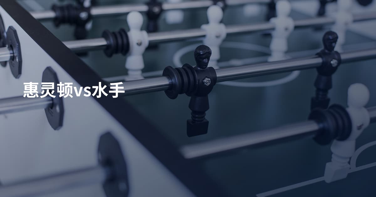 惠灵顿vs水手