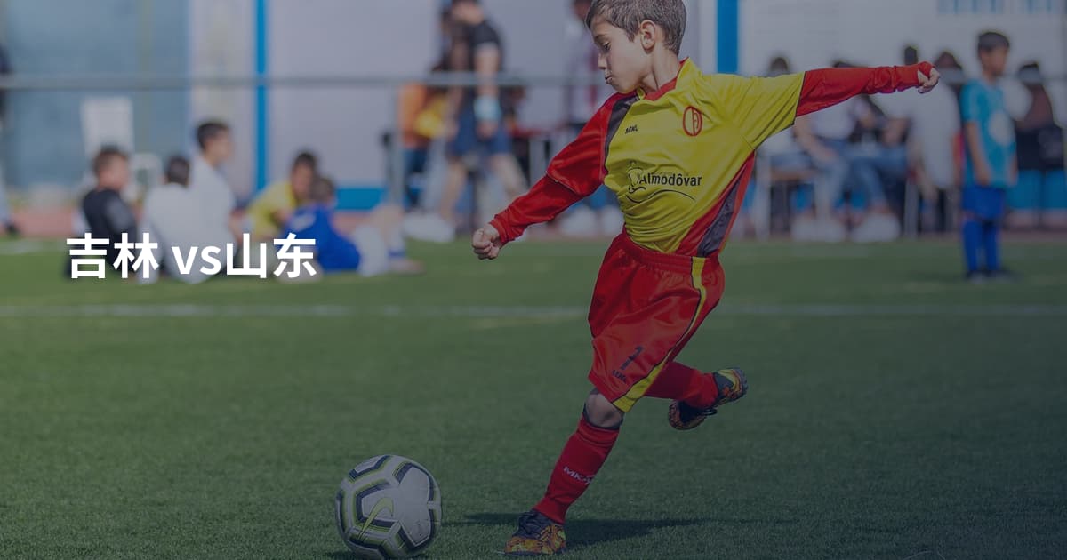 吉林 vs山东