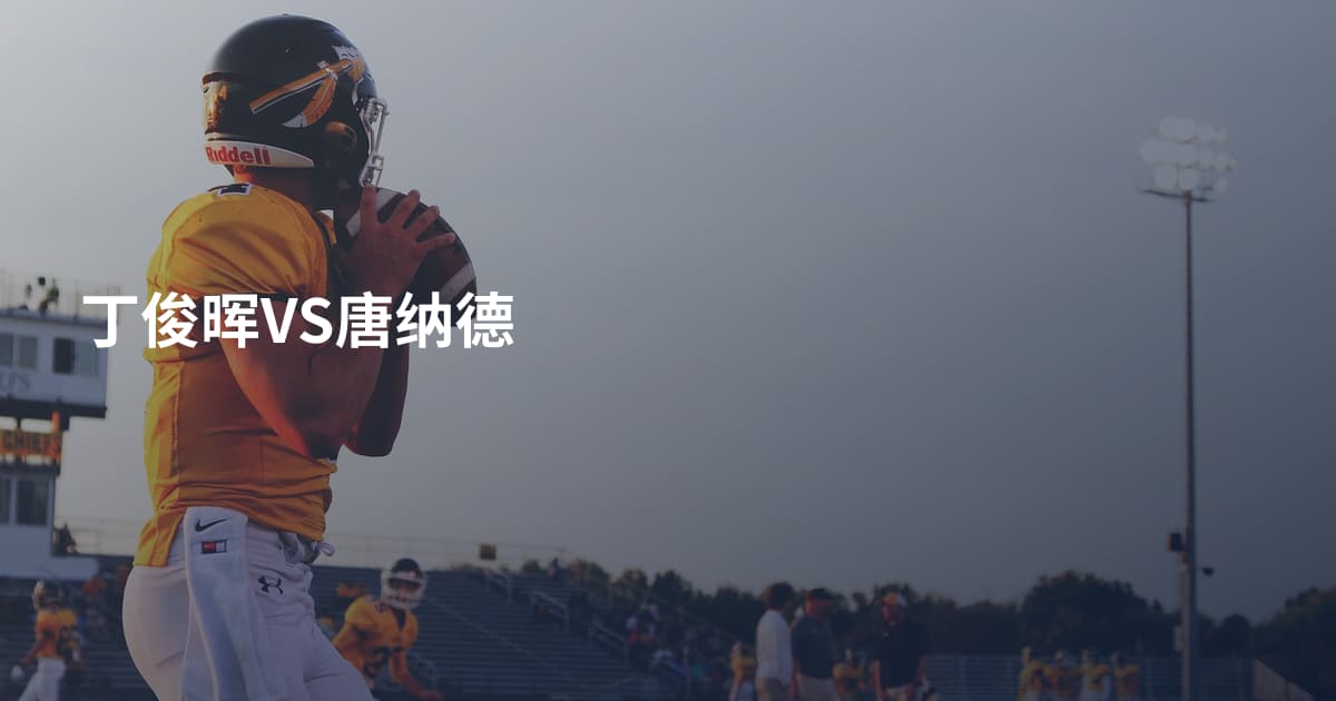 丁俊晖VS唐纳德