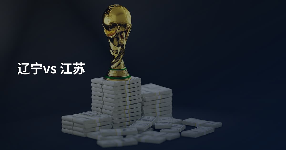 辽宁vs 江苏