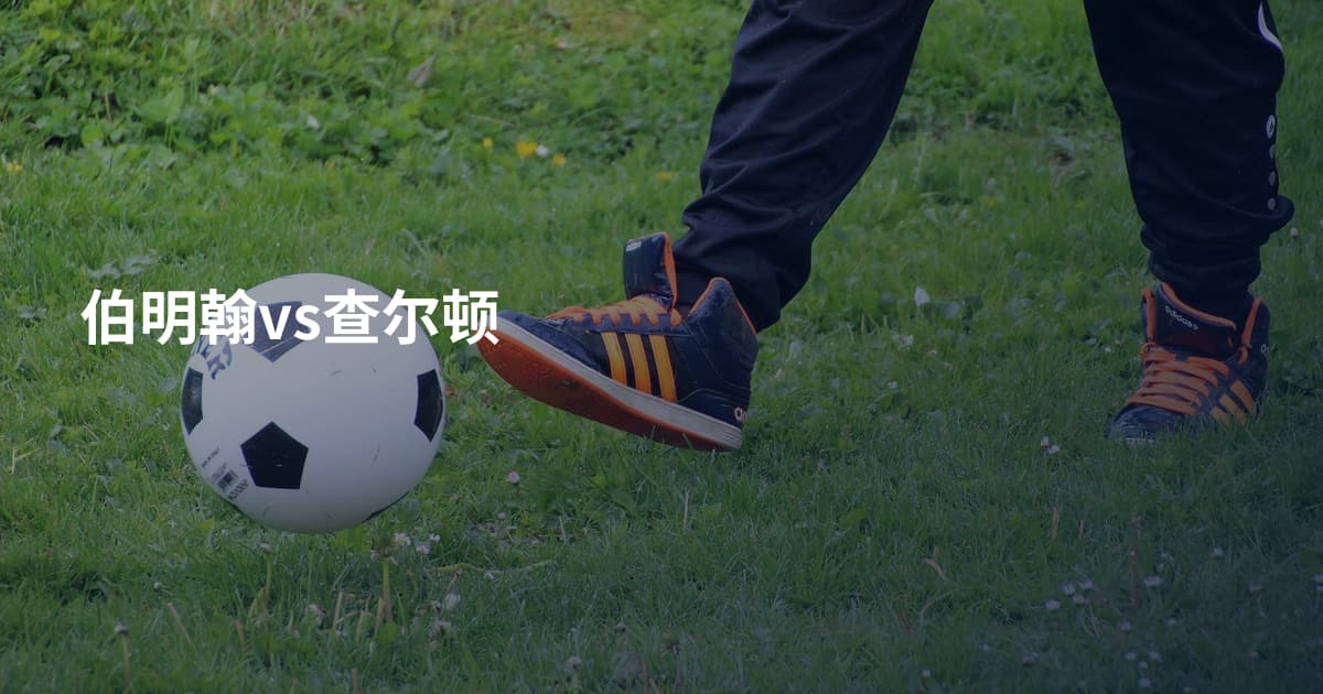 伯明翰vs查尔顿