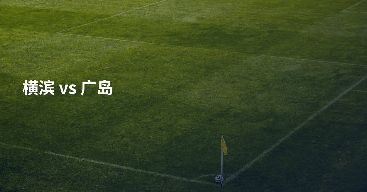 横滨 vs 广岛