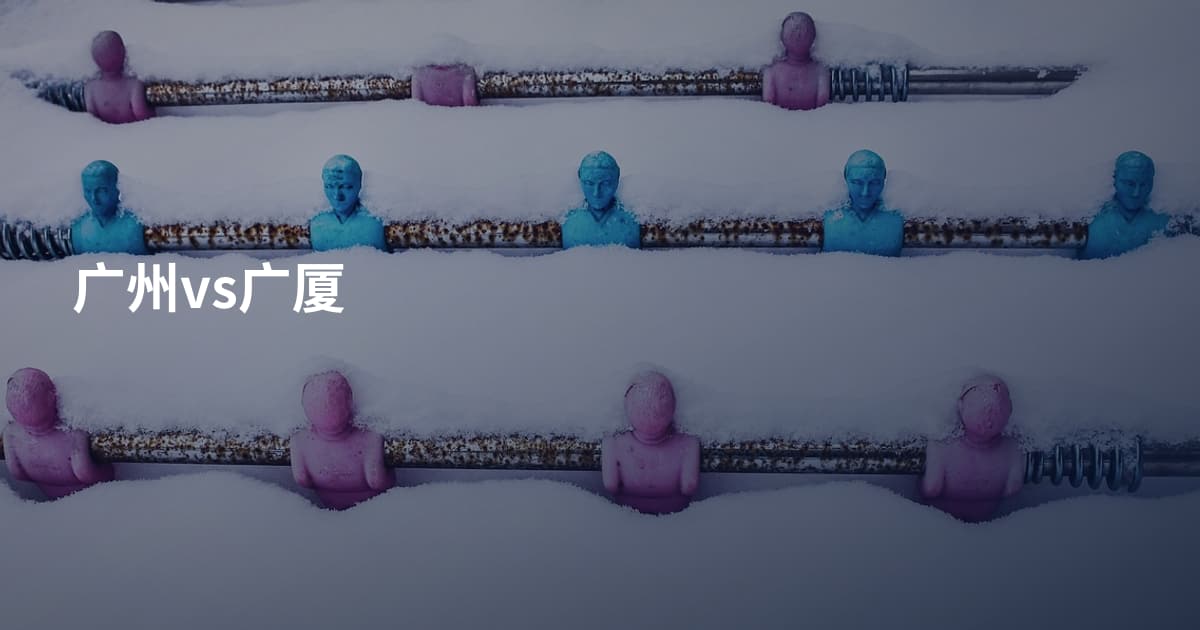 广州vs广厦
