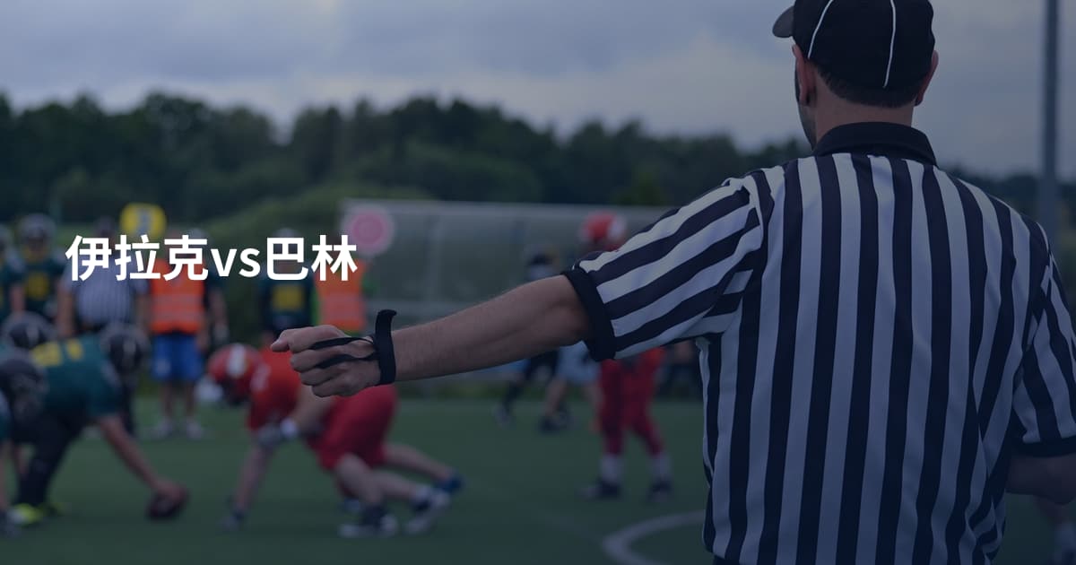 伊拉克vs巴林