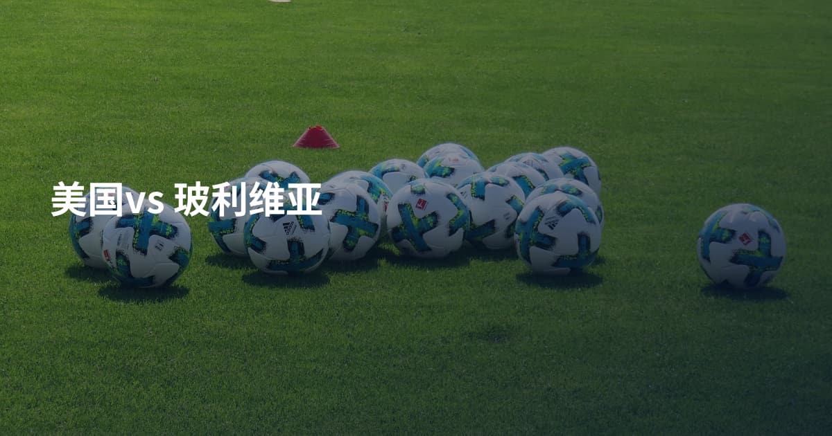 美国vs 玻利维亚