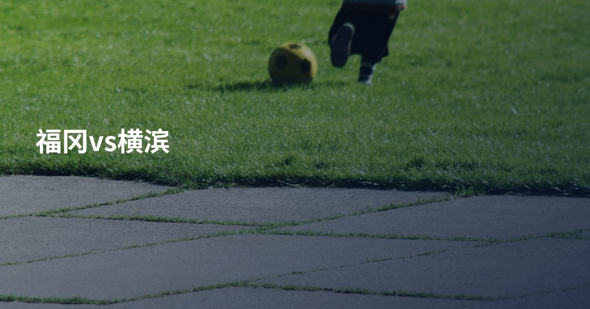 福冈vs横滨