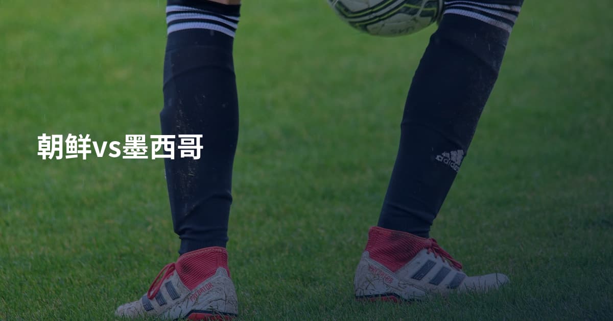 朝鲜vs墨西哥