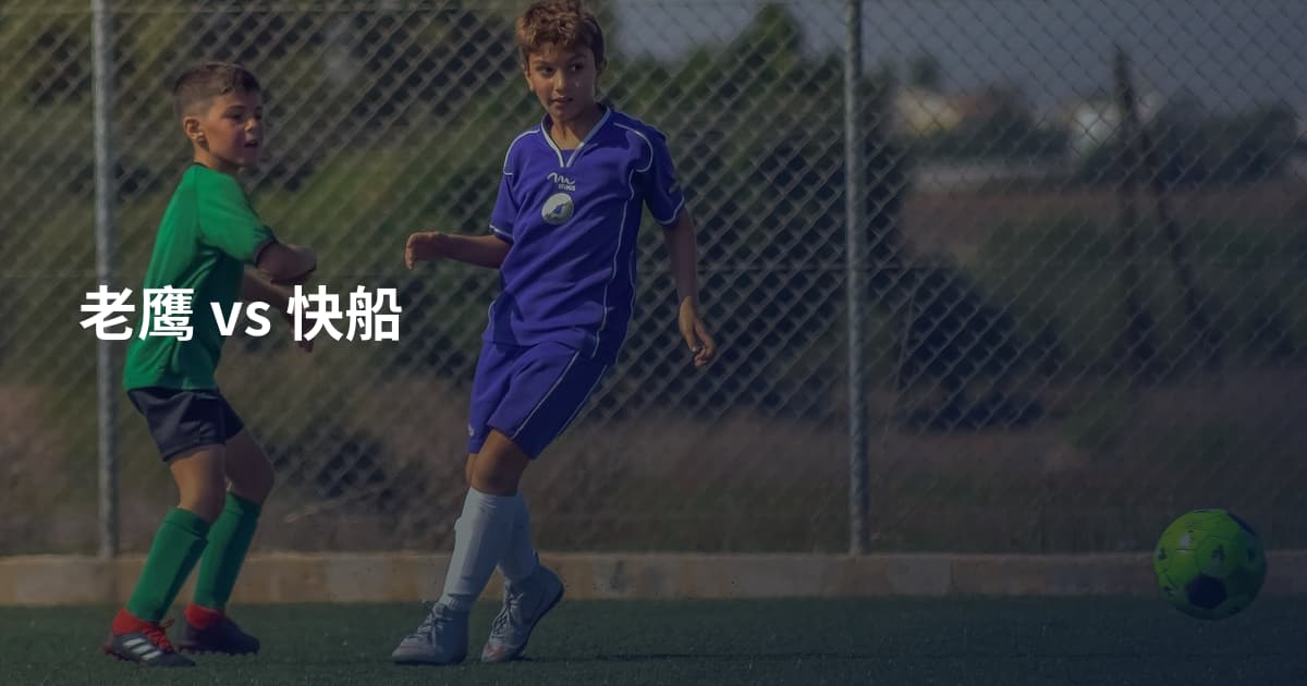 老鹰 vs 快船
