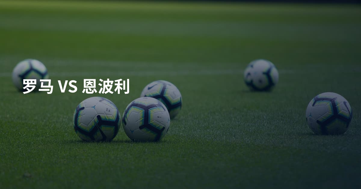 罗马 VS 恩波利