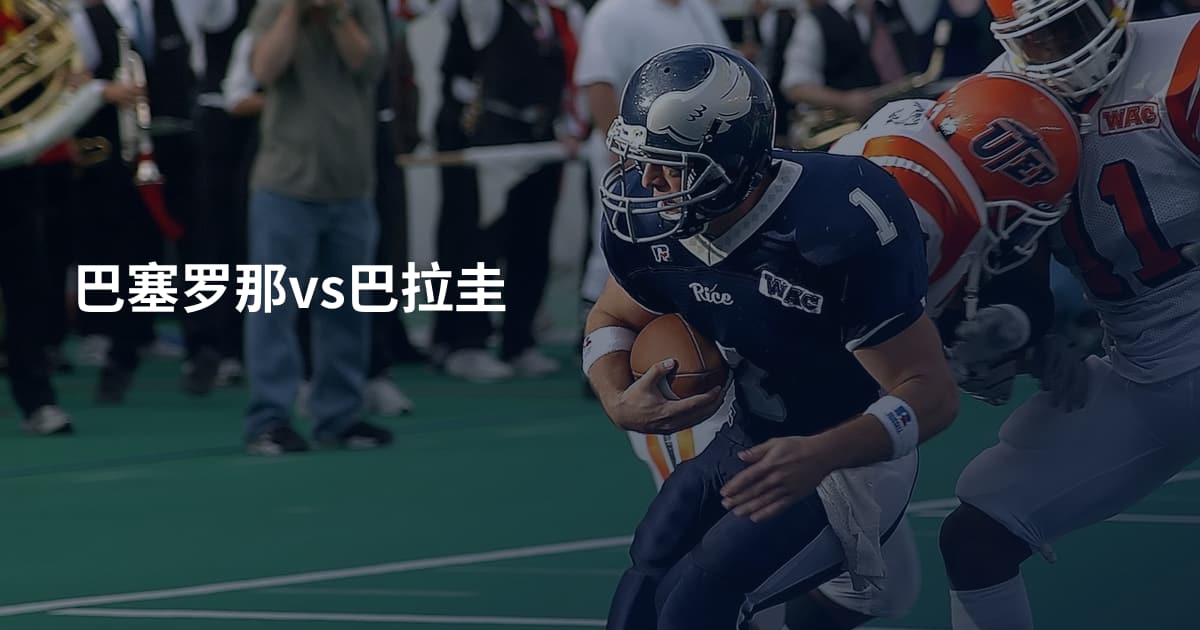 巴塞罗那vs巴拉圭