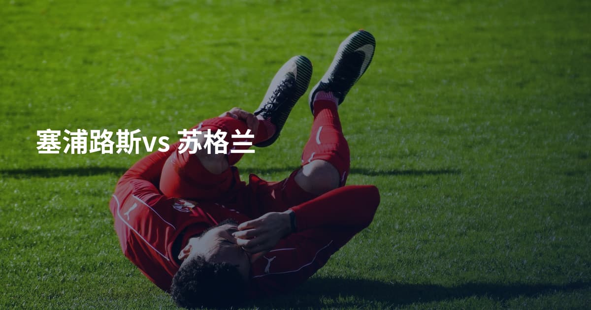 塞浦路斯vs 苏格兰