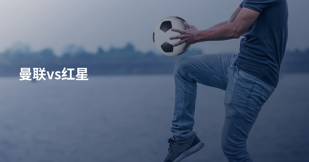 曼联vs红星