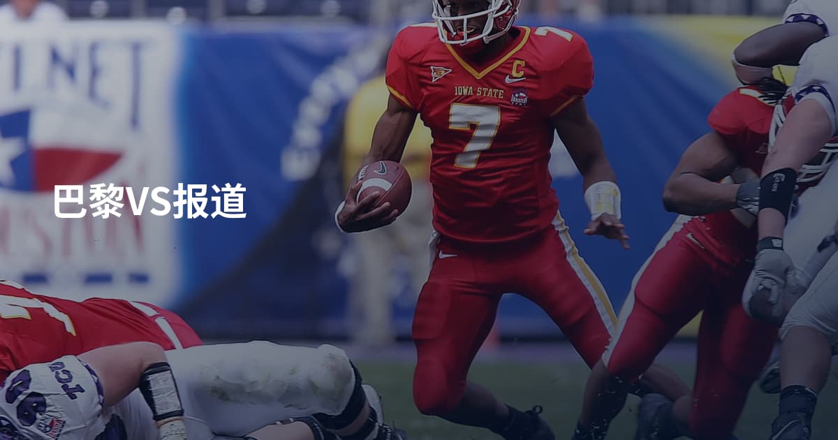 巴黎VS报道