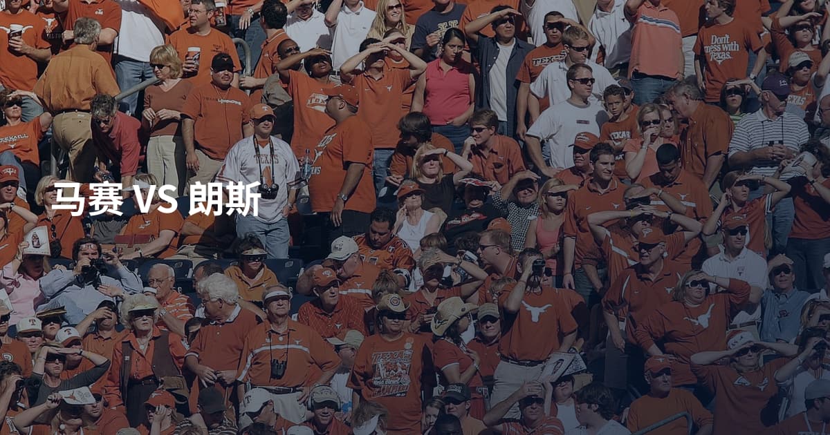 马赛 VS 朗斯
