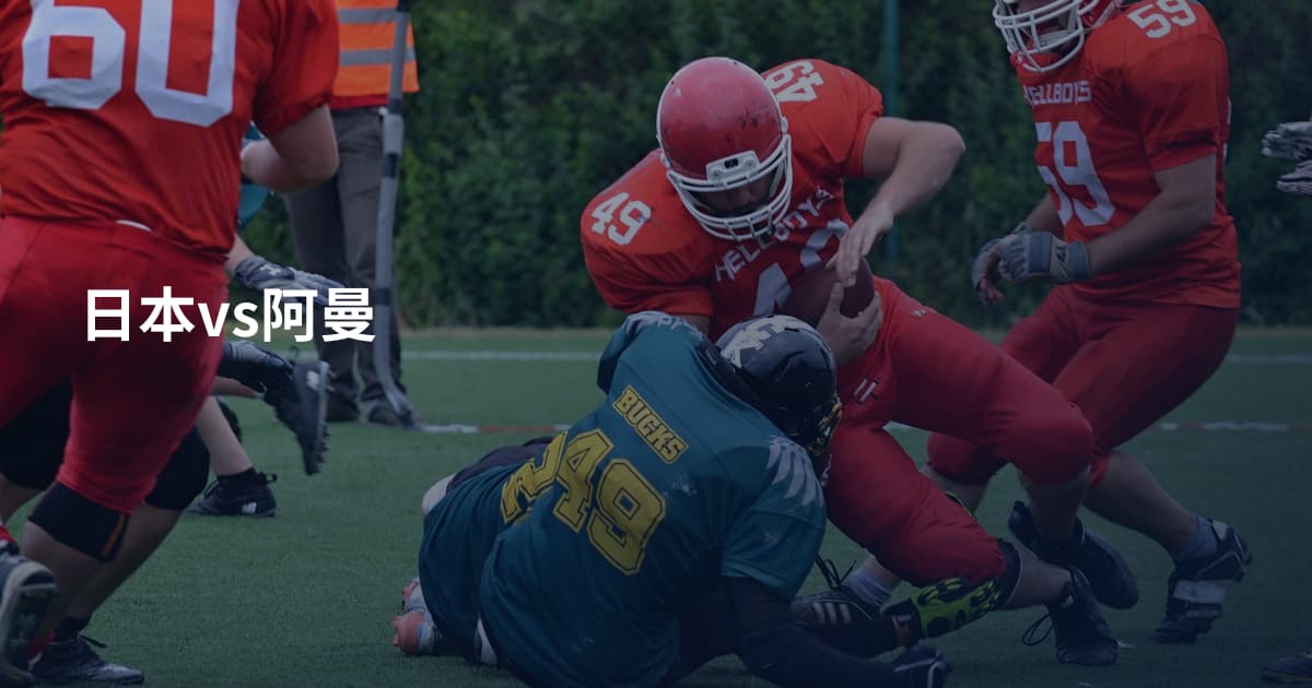 日本vs阿曼